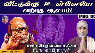 வீட்டுக்கு உள்ளேயே அற்புத ஆலயம்! நெமிலி ஸ்ரீபாலா - 1 | மகா பெரியவா மகிமை - 1060 | P Swaminathan