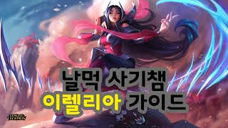 [와일드리프트] 4분 만에 짚어주는 이렐 가이드