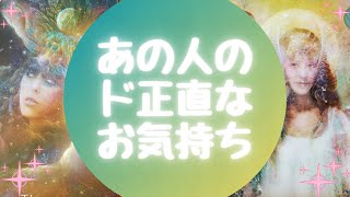 ✨✨あの人のド正直なお気持ち✨✨【🔮ルノルマン＆タロット＆オラクルカードリーディング🔮】（忖度なし）