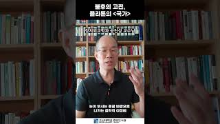 「교수님 Pick! 책톡톡!」 ②공진성 교수님-국가(플라톤)