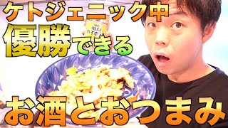 【ダイエット】ケトジェニック中でも食べられるお酒のアテを発明しました。【罪悪感0で優勝】