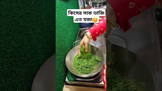 কিসের সাক ভাজি এত মজা 😊 #foryou #cooking