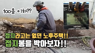 ep.22 주택 셀프 리모델링 l 한 달간 작업 이것저것ㅣ주택 접지공사하기