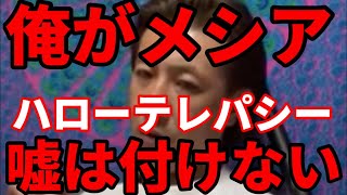 メシア誕生‼️ハローテレパシーは真実を語る　テレパシービンビン