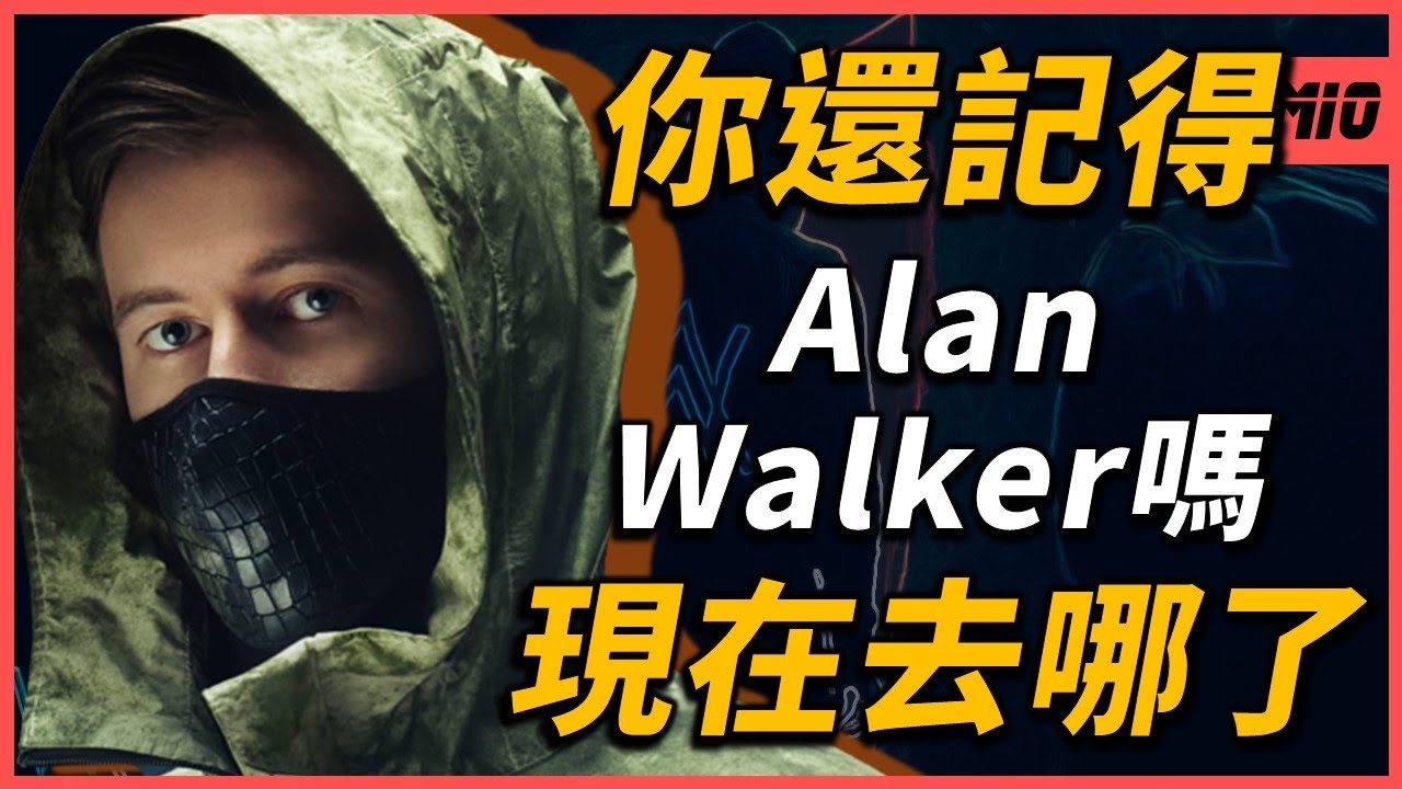 18歲休學靠著一首〈Faded〉席捲全球!為何總是戴著口罩?真面目長這樣? Alan Walker現在去哪了?|他(她)們去哪了EP13|OMIO_BEN