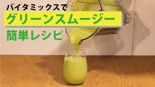 【簡単レシピ】グリーンスムージーの作り方！Vitamix（バイタミックス） / KURAWANKA