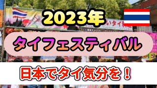 【2023年 タイフェス】日本でタイ🇹🇭気分を味わおう‼️