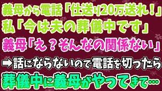 【スカッとする話】義母から電話「仕送り20万送れ！」私「今は夫の葬儀中です」義母「え？そんなの関係ない」➡話にならないので電話を切ったら葬儀中に義母がやってきて...