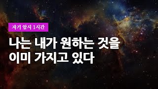 1시간 긍정 확언 - 나는 내가 원하는 것을 이미 가지고 있다ㅣ30초 후 검은 화면ㅣ어퍼메이션ㅣAffirmation