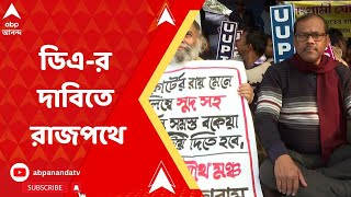 DA : কবে মিলবে বকেয়া ডিএ ? ফের অবস্থান বিক্ষোভে সরকারি কর্মী এবং অবসরপ্রাপ্ত কর্মীরা