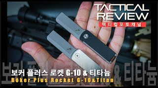 [보커 플러스]  로켓 폴더나이프 G-10\u0026티타늄 `Boker Plus` Rocket Titan \u0026 G-10/Ti Folder Knife