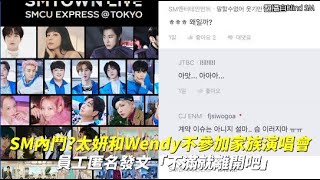 SM內鬥？太妍和Wendy不參加家族演唱會 員工匿名發文「不滿就離開吧」｜小娛樂