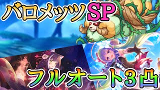 【カリン未使用】バロメッツSP フルオート 3凸【プリコネ】【イベントSP】