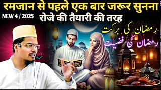 रमजान रोजे की तैयारी || molana Abdul Gaffar || Ramzan ki fajila || रमजान की बरकत