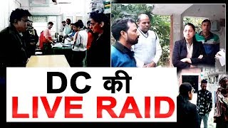 LIVE RAID; DC ने जिला समाज कल्याण विभाग के दफ्तर में मारी रेड