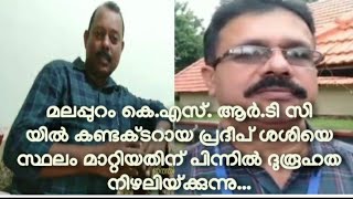 മലപ്പുറം KSRTC യിലെ പ്രദീപ് ശശിയെ സ്ഥലം മാറ്റിയതിന് പിന്നിൽ ദുരൂഹത പരക്കുന്നു ...