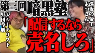 講師:よっさん＆野田　未成年生主に不法侵入、親の財布から金を盗むコツを教える【2023/10/14】【第三回暗黒塾/横山緑】