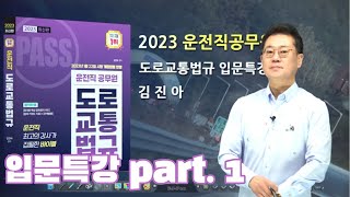 2023년 운전직공무원(도로교통법규) 입문특강ㅣ현대고시학원(에어클래스)