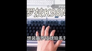 #罗技首款客制ai键盘 #罗技琥珀系列 #键圈玩家