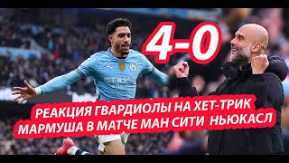 РЕАКЦИЯ ГВАРДИОЛЫ ПОСЛЕ МАТЧА МАНЧЕСТЕР СИТИ 4-0 НЬЮКАСЛ