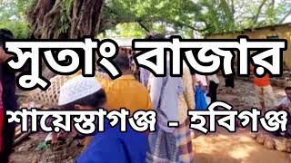 হাঁস মুরুগের হাট |ঐতিহাসিক সুতাং বাজার |শায়েস্তাগঞ্জ | হবিগঞ্জ।