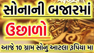 સોનાની બજારમાં આજે ઉછાળો આવ્યો, sona na bhav 3-1-25, gold rate