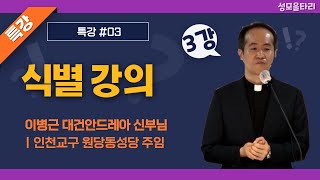 [특강]빵주문055.367.2232|(문자)010.9271.2232|계좌(농협)351.0425.2610.23(이레우리밀)●[이병근대건안드레아신부님특강] 식별 강의(3강)