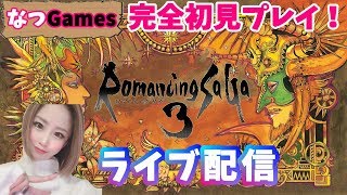 【ロマサガ3】顔出し　女性実況　リマスター版　完全初見プレイです！アドバイス等受け付けてます！　＃１【RomancingSaga３】