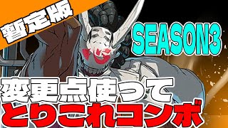 【GGST】変更点使って作ったコンボサンプル【名残雪】【SEASON3】