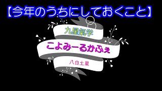 ～八白土星～今年のうちに…～九星氣学 こよみーるかふぇ～