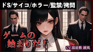 【ドS/鬼畜/閲覧注意】敵対するマフィアのボスの娘に捕まって尋問と言う名の拷問をされる【シチュボ/男性向け/百合】