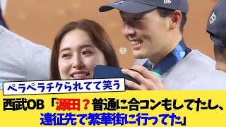 西武OB「源田？普通に合コンもしてたし、遠征先で繁華街に行ってた」【なんJ プロ野球反応集】【2chスレ】【5chスレ】