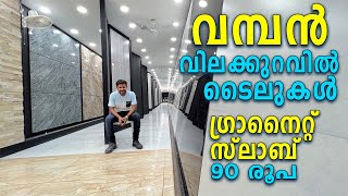 വമ്പൻ വിലക്കുറവിൽ നിങളുടെ വീടിനു പറ്റിയ എല്ലാത്തരം ടൈലുകളും ഇവിടെ ഉണ്ട് | Best Tiles Shop In Kerala