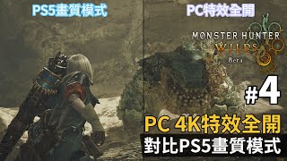 《Monster Hunter Wilds》Beta #4 PC 4K特效全開對比PS5畫質模式