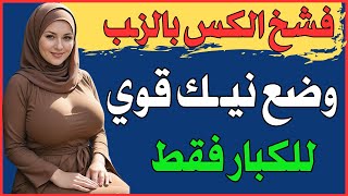 اسئلة دينية محرجة للمتزوجين | معلومات جديدة ومتنوعة | اسئلة ثقافية ممتعة ومفيدة