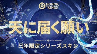 『Honor of Kings』天に届く願い　巳年限定シリーズスキンPV