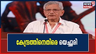 Janakeeya Pradhirodha Jadhaയുടെ സമാപന സമ്മേളനത്തെ Sitharam Yechury അഭിസംബോധന ചെയ്ത് സംസാരിക്കുന്നു