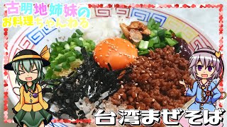 【ゆっくり料理】夏の暑さは辛さで吹き飛ばす！台湾まぜそばを作ります！【ゆっくり実況】