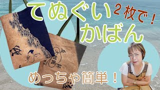 手ぬぐい２枚でお買い物に便利な手提げかばん！つくりました！！簡単、真っ直ぐ！型紙なし！で作れちゃいますよ☺️