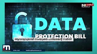 ഡാറ്റ പ്രൊട്ടക്ഷൻ അതോറിട്ടി രൂപീകരിക്കണമെന്ന് സംയുക്ത പാർലമെന്റ് സമിതി | Mathrubhumi News