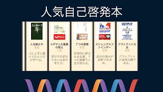 人気自己啓発本　ランキング