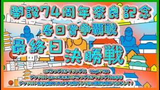 開設74周年奈良記念決勝戦コバケンデスケイリンデス