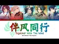 [Genshin CN VAs] 伴风同行 Together With The Wind [2023 Hoyofair] (CHI/PIN/ENG)