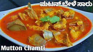 ಎಂದು ತಿಂದಿರದ ಮಟನ್ ಬೇಳೆ ಸಾರು| Mutton chamti | ಮಟನ್  ಬೇಳೆ ಸಾಂಬಾರ್ ಮಾಡುವ ವಿಧಾನ| New Mutton curry Recipe