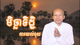 មិច្ឆាទិដ្ឋិ ការយល់ខុស/លោកគ្រូអគ្គបណ្ឌិត ប៊ុត សាវង្ស-Buth Savong/14/05/2022