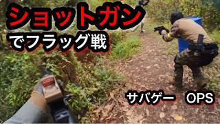 【サバゲー】OPS　エアコキショットガンでフラッグ目指して突撃