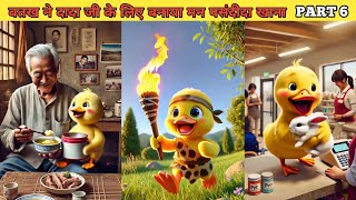 बतख ने दादा जी के लिए बनाया मन पसंदीदा खाना PART 6 #cartoon #duckrescue #hindistories #kahani