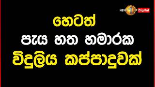 හෙටත් පැය 7කට වැඩි විදුලිය කප්පාදුවක්