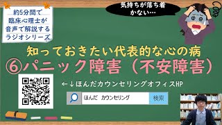 【🎧ラジオ講座】知っておきたい代表的な心の病⑥パニック障害（不安障害）｜約5分間で聞いて分かる臨床心理士・公認心理師が解説するラジオ心理学講座