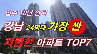 강남 에서 가장 싼 아파트 TOP7 + 24평대(59타입) 매매 가격  + 2016년 이후 입주 + 서울 아파트 + 서울 부동산